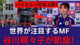 谷川萌々子が凱旋！バイエルン日本上陸…世界最高MFへの挑戦