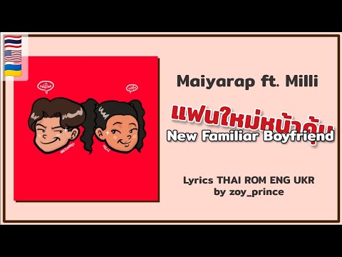 [420] MAIYARAP ft. MILLI - แฟนใหม่หน้าคุ้น New Familiar Boyfriend | Lyrics THAI ROM ENG UKR