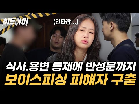 식사, 용변 통제에 반성문까지... 촌각을 다투는 보이스 피싱 피해자 구출 작전! l #히든아이 l #MBCevery1 l EP.65