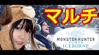 【MHWI】マルチ：クソ雑魚ナメクジがリオレイアの素材集めにいくよ！