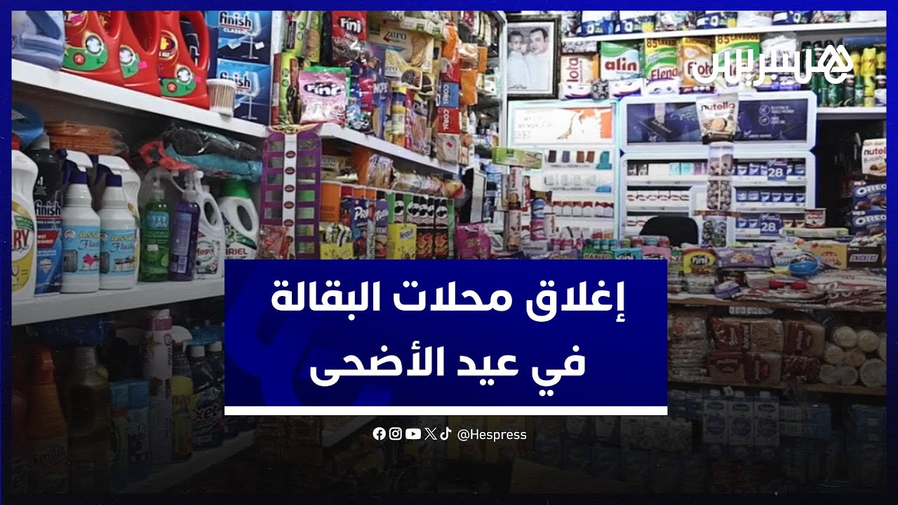 إغلاق محلات البقالة في عيد الأضحى.. مهنيون: عطلة وحيد في السنة وفرصة لزيارة الأهل thumbnail