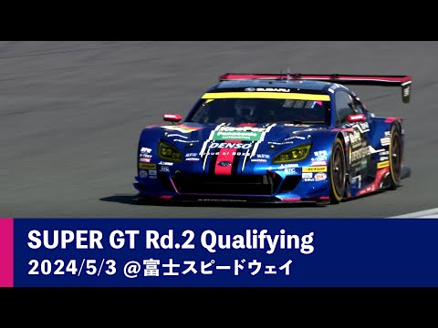 GT300 SUBARU BRZ 予選ダイジェスト スーパーGT 2024 第2戦富士（富士スピードウェイ）