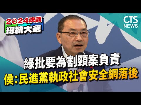 綠批要為割頸案負責　侯：民進黨執政社會安全網落後