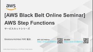 【AWS Black Belt Online Seminar】AWS Step Functions