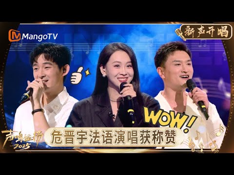 《声鸣远扬·新声开唱》第12期：春晚选手马小明惊艳亮嗓 黄霄雲伴舞危晋宇演唱获尚雯婕称赞！｜《声鸣远扬·新声开唱》Sound Trek · Rising Voices｜MangoTV