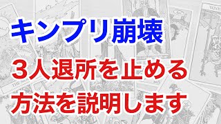 キンプリ崩壊を止める方法を占う、私たちができる行動は○○することだけです(断易)