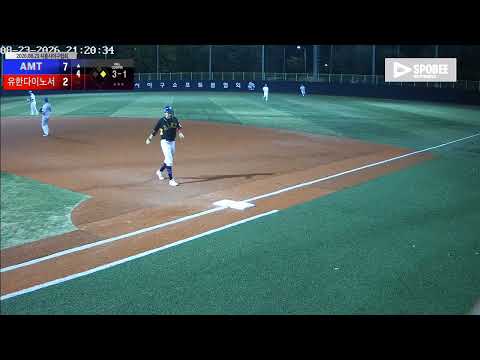 유한다이노서 vs AMT 경기 영상 | 8/23 (소망야구장)