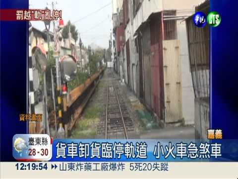 挨著鐵軌停車 擦撞小火車罰900