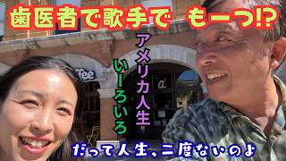 【日本での歌手活動のため太平洋横断をくり返す、ベイエリア居住の歯医者さん】いやー、びっくり仰天！日本人で、３つの職業を逞しく生き抜く彼女。こういう生きざまって、アメリカだからこそ可能なのか？