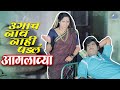 उगाच नाव नाही पडलं आगलाव्या अशोक सराफ 