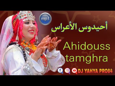 أحيدوس الأعراس الأمازيغية نايظة 🔥🎻Ahidouss Nayda tamghra 2022