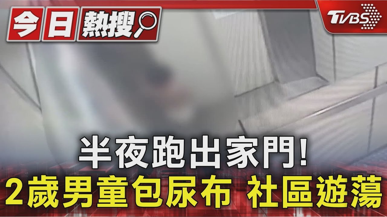 2歲童凌晨僅穿尿布出門!「搭電梯下樓」遊蕩社區 警方逐戶詢問