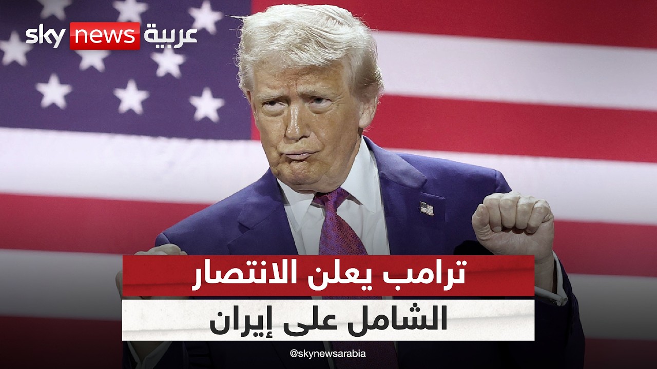 فيديو | أول تعليق من ترامب على اتفاق وقف إطلاق النار مع إيران