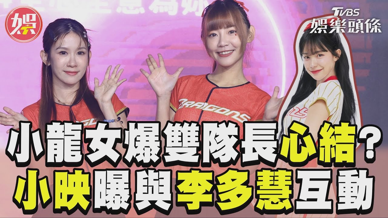 影音/小龍女爆「雙隊長心結」? 小映曝與李多慧「真實互動」