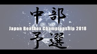 【中部予選】JAPAN BEATBOX CHAMPIONSHIP2018 Chubu elimination