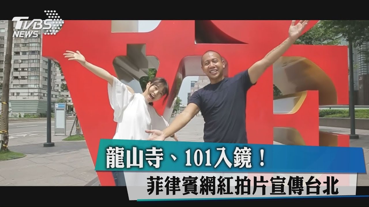 龍山寺、101入鏡! 菲律賓網紅拍片宣傳台北