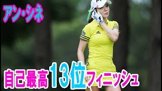 アン・シネ、自己最高13位フィニッシュ！優勝は「不可能ではない」