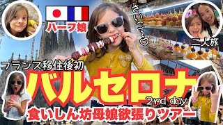 【フランス飛出した母娘の二人旅】フランス料理よりスペイングルメ？！欲望叶える1日に密着〔#56〕