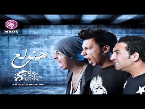 Oka wi ortega hanwala3 أوكا و أورتيجا هنولع