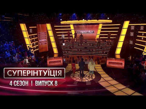 СуперИнтуиция - Сезон 4 - Оля Полякова и Анастасия Кумейко. - Выпуск 8 - 13.04.2018