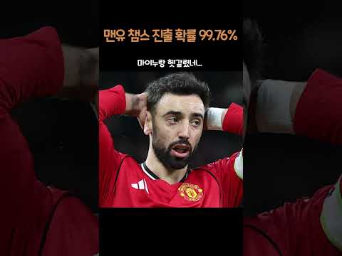 맨유 챔스 진출 확률 99 76%