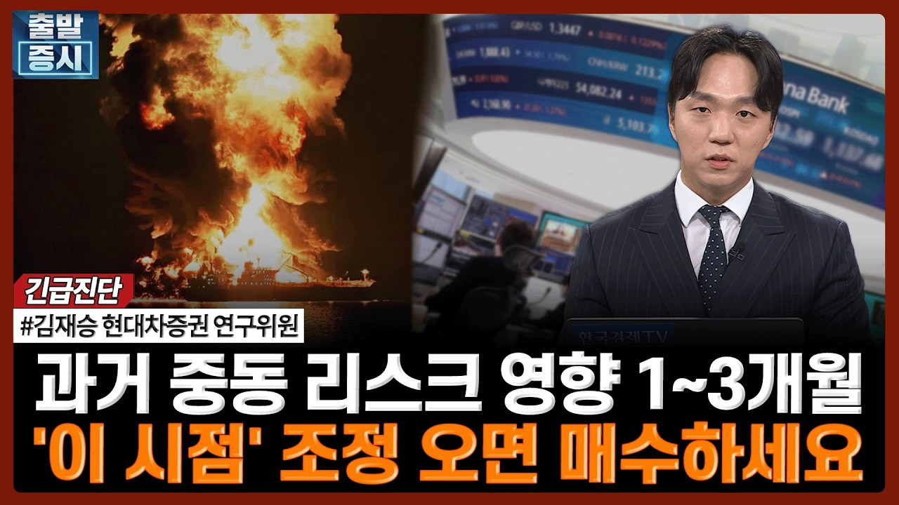 과거 중동 리스크 영향 1~3개월, '이 시점' 조정 오면 매수하세요 | #이란사태 #유가 #정유 #반도체