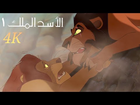 الأسد الملك ١ - سكار يتخلص من موفاسا - موت موفاسا - مدبلج 4K (حصرياً) هنا hana