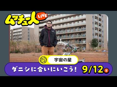 ムッチュー人LIVE｜宇宙の星のダニシに会いにいこう！