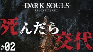 【死んだら交代】Dark Souls Remastered #02【シェアプレイ】