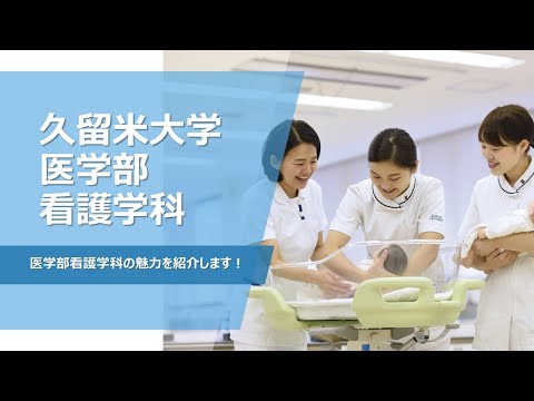 久留米大学　医学部看護学科