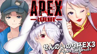 【APEX】せんのいのり杯EX3　【幸村宇沙伎視点】