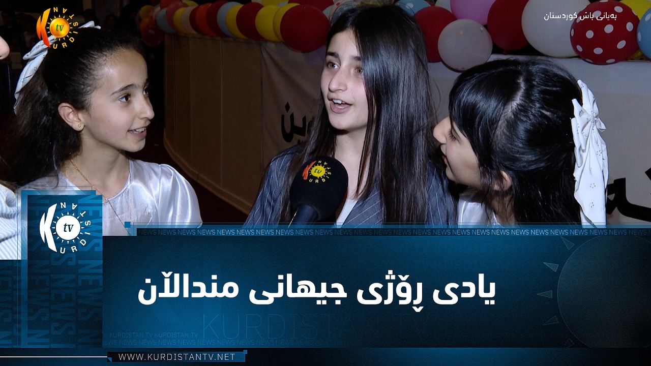ڤیدیۆ | ڕواندز ..   بەڕێوەبەرایەتی پەروەردەی ڕواندز یادی ڕۆژی جیهانی منداڵان بە چەند چالاکیەک دەکاتەوە