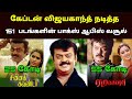 Captain Vijayakanth All Movies Box Office Collection கேப்டன் விஜயகாந்�