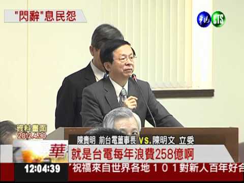 台電董座陳貴明閃辭 經部急覓人