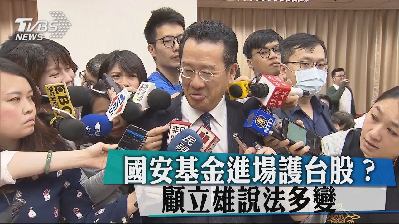 國安基金進場護台股? 顧立雄說法多變