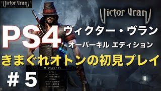 ＃5【PS4】『ヴィクター・ヴラン オーバーキル エディション』初見プレイ / 王立庭園④ / 墓所 / Victor Vran / ヴィクターヴラン / ps4 / arpg
