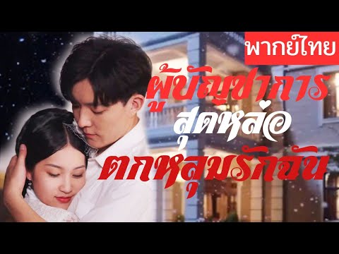 【พากย์ไทยเต็มเรื่อง】ชาติก่อนแต่งงานกับคนที่ไม่ได้รัก ชาตินี้ย้อนเวลากลับมา จะไม่ปล่อยให้เขาหลุดมือ💖