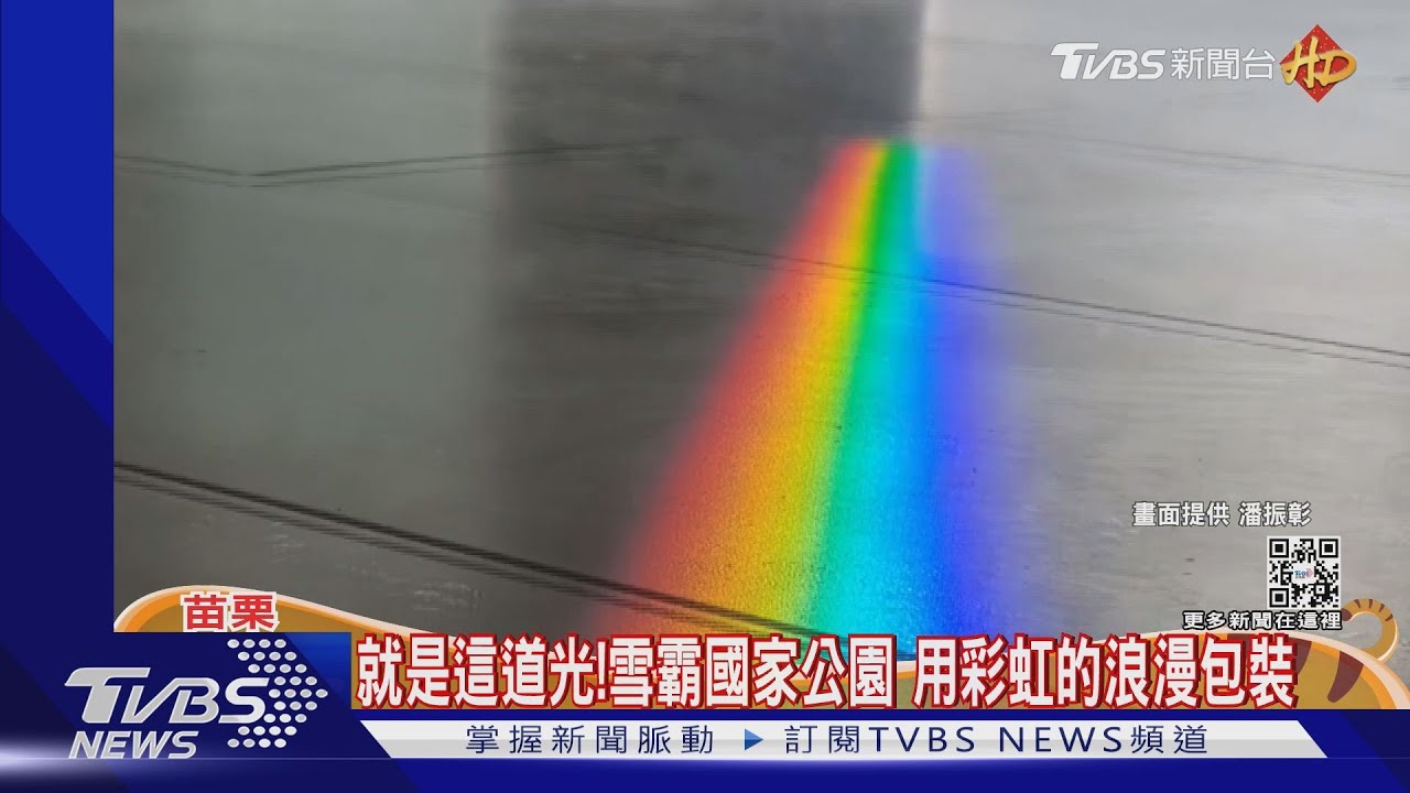 就是這道光! 雪霸國家公園用彩虹的浪漫包裝