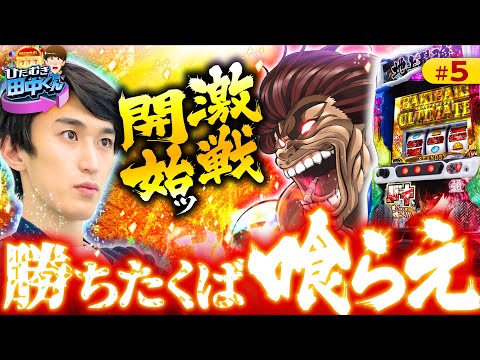 【バキで勝ちたければ喰らえ！諦めない姿勢で逆転を狙う】ひたむき田中くん 第5回《田中逆回転》スマスロリノヘブン・Lバキ 強くなりたくば喰らえ!!!［パチスロ・スロット］