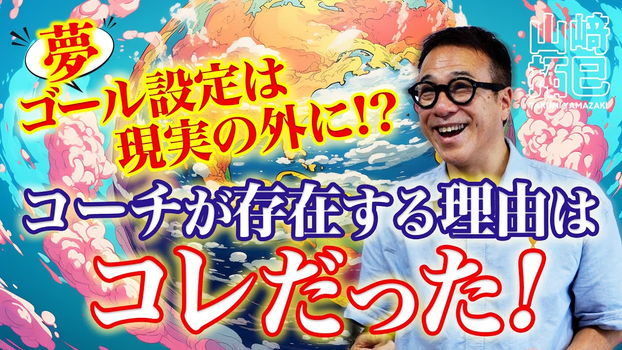 【山﨑拓巳】ゴール設定は現実の外に！？苫米地先生との共著で見えたコーチが存在する理由！