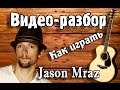 Как играть Jason Mraz-I'm Yours guitar lesson, урок на гитаре ...