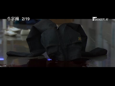 哇！是殺人牛仔褲【牛宰褲】Slaxx 電影預告 2/19(五) 褲斃了！