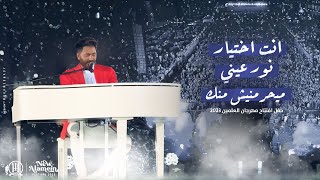انت اختيار نور عيني ميحرمنيش منك من حفل افتتاح مهرجان العالمين ٢٠٢٣