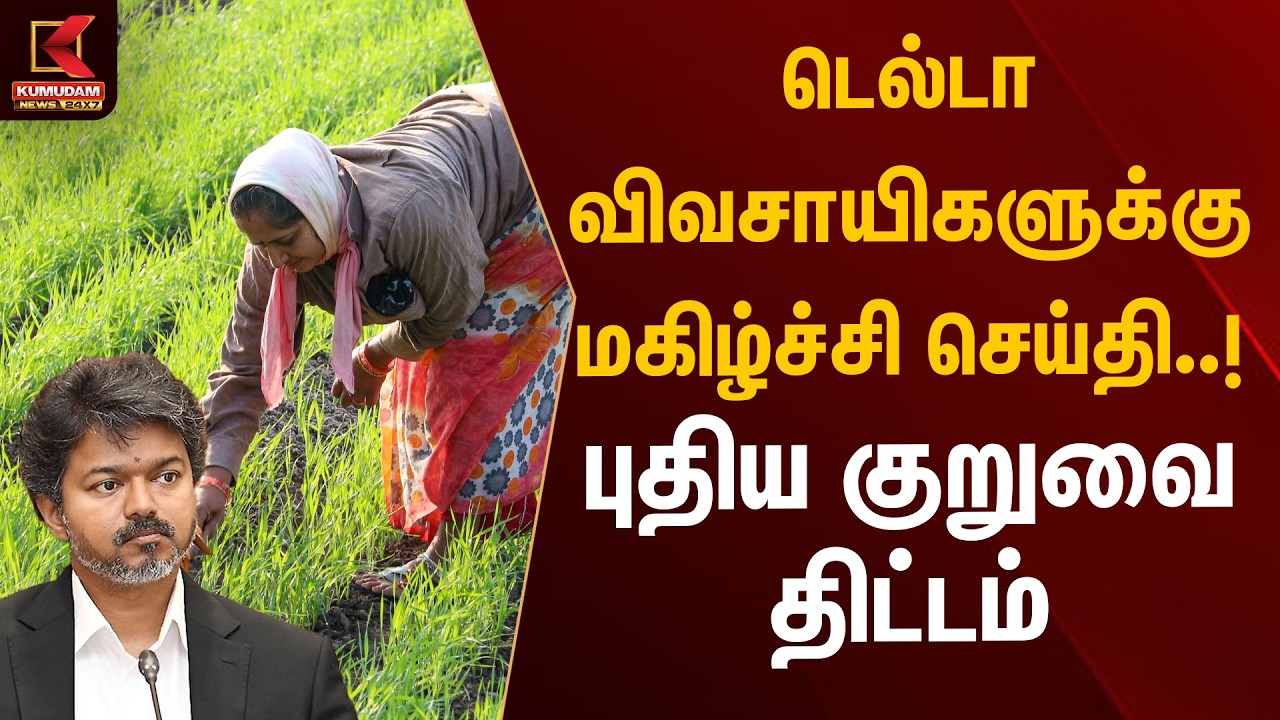 டெல்டா விவசாயிகளுக்கு மகிழ்ச்சி செய்தி..! புதிய குறுவை திட்டம் | Farmers | CM Vijay | Kumudam News