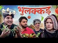 Bhulakkad The Mridul Pragati Nitin