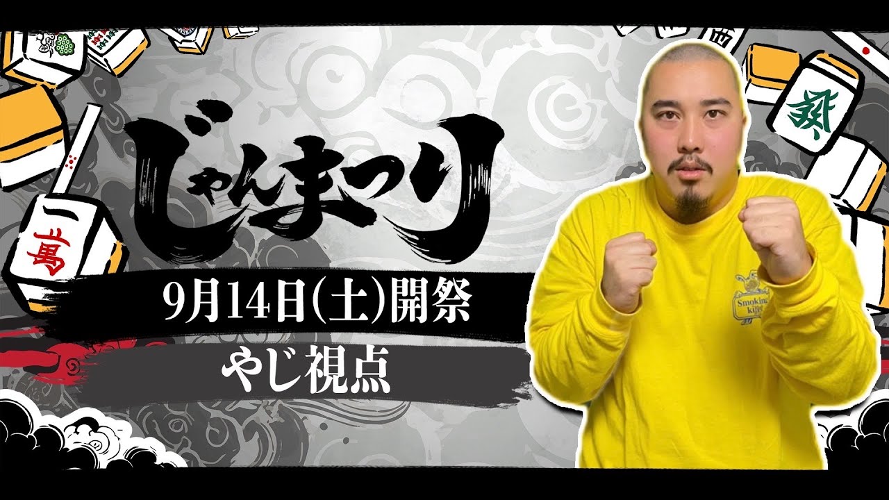 【勝ったら100万】麻雀配信やじのじゃんまつり