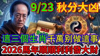 2026年9月23日秋分大凶！易經警告：這三個生肖犯太歲，秋分當天千萬別干這件事，否則破財衰整年！#易經玄機堂 #2026運勢 #秋分禁忌 #生肖運勢 #破財化解 #招財秘訣#易經風水#生肖運勢#十二