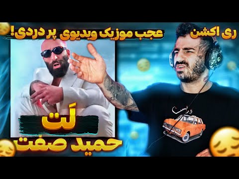 Hamid Sefat - Lat I REACTION ( ری اکشن آهنگ لَت از حمید صفت )