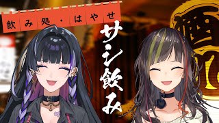 【#早瀬とサシ飲み】part.20　早瀬走×狂蘭メロコ【飲酒コラボ】のサムネイル