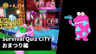 [Survival Quiz CITY おまつり編] 곧 사라지는 퀴즈 시티 #survivalquizcity